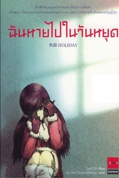 ฉันหายไปในวันหยุด book cover