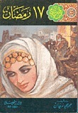 روايات تاريخ الإسلام book cover 3