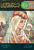 Mamluk Tyranny (ARABIC EDITION) book cover
