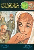 ‫جهاد المحبين‬ book cover