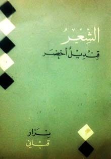 الشعر قنديل أخضر book cover