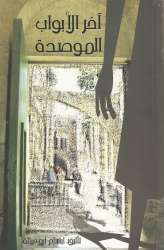 آخر الأبواب الموصدة The Last Closed Door