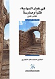 في غمار السياسة book cover