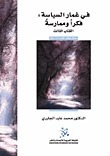 في غمار السياسة book cover