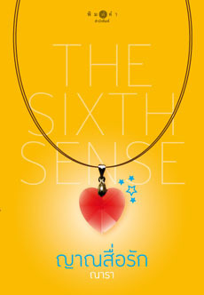 The Sixth Sense book cover 1