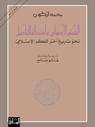 الفكر الأصولي وإستحالة التأصيل book cover