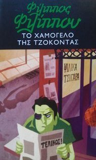 Το χαμόγελο της Τζοκόντας book cover