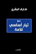 نحو تيار أساسي للأمة book cover