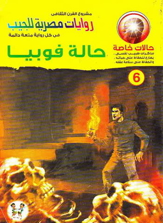 حالة فوبيا book cover