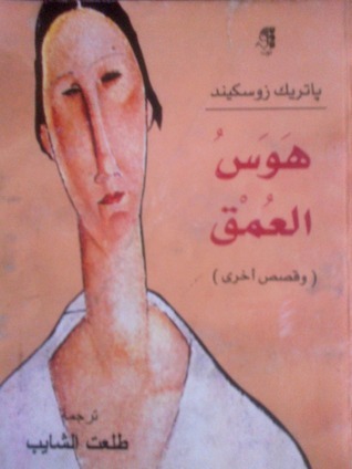 هوس العمق book cover