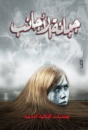 جبانة الأجانب book cover