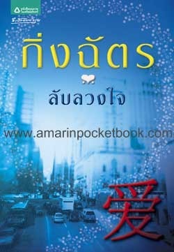 ลับลวงใจ book cover
