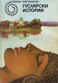Гуслярски истории book cover
