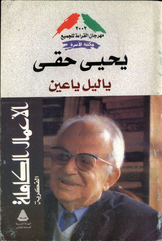 يا ليل يا عين book cover