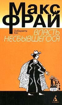 Власть несбывшегося book cover