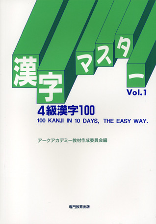 漢字マスターVol.1(4級漢字100) by アークアカデミー教材作成委員会 
