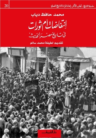 انتفاضات أم ثورات فى تاريخ مصر الحديث book cover