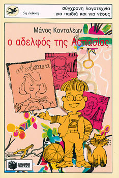 Ο αδελφός της Ασπασίας book cover 1