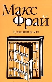 Идеальный роман book cover