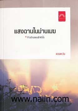 แสงฉานในม่านเมฆ book cover