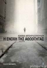 Η ενοχή της αθωότητας book cover