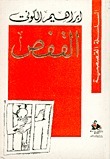 القفص book cover