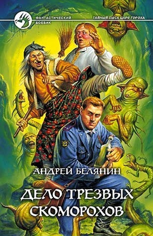 Дело трезвых скоморохов by Андрей Белянин | Goodreads