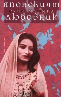 Японският любовник by Rani Manicka | Goodreads