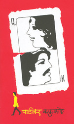 पार्टनर [Partner]