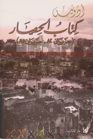 (كتاب الحصار (حزيران 82 - حزيران 85 book cover