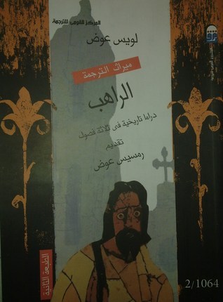 الراهب book cover