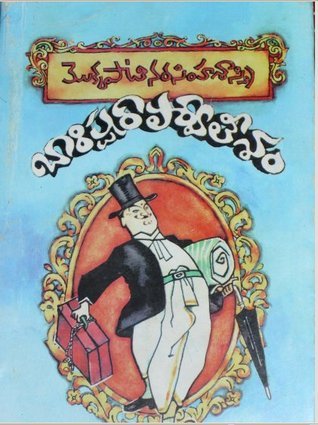 బారిష్టర్ పార్వతీశం [Barrister Parvateesam]