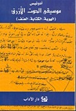 موسيقى الحوت الأزرق book cover