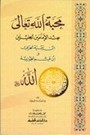 محبة الله تعالى عند الإمامين الجليلين book cover