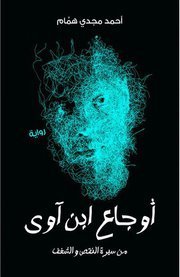 أوجاع ابن آوى book cover