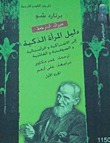 دليل المرأة الذكية إلى الاشتراكية والرأسمالية والسوفيتية والفاشية - الجزء الأول book cover