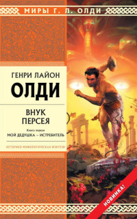 Мой дедушка — Истребитель book cover