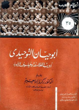 أبو حيان التوحيدي - أديب الفلاسفة وفيلسوف الأدباء book cover