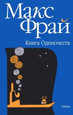 Книга одиночеств book cover