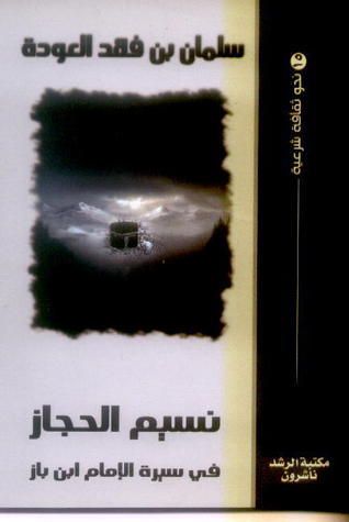 نسيم الحجاز في سيرة الإمام ابن باز book cover