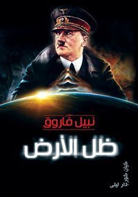 ظل الأرض book cover