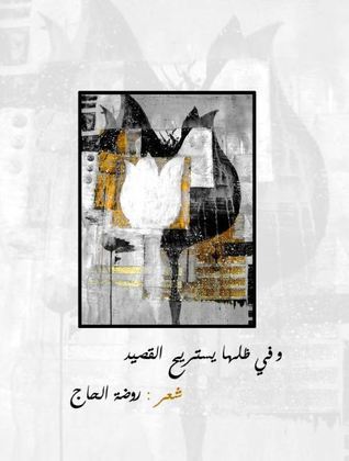 وفي ظلها يستريح القصيد book cover