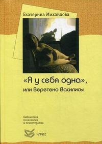 "Я у себя одна", или Веретено Василисы by Экатерина Михайлова | Goodreads