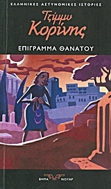 Επίγραμμα θανάτου book cover