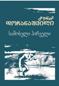 სამოსელი პირველი book cover