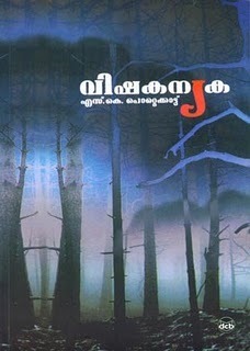 വിഷകന്യക | Vishakanyaka