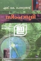സിംഹഭൂമി | Simhabhoomi