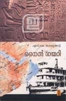 നൈല് ഡയറി | Nile Diary