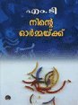 നിന്റെ ഓർമ്മയ്ക്ക് [Ninte Ormaykku]