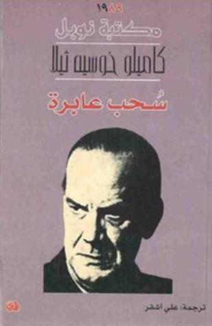 سحب عابرة book cover